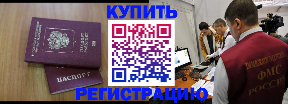 прописка законно в Черепаново
