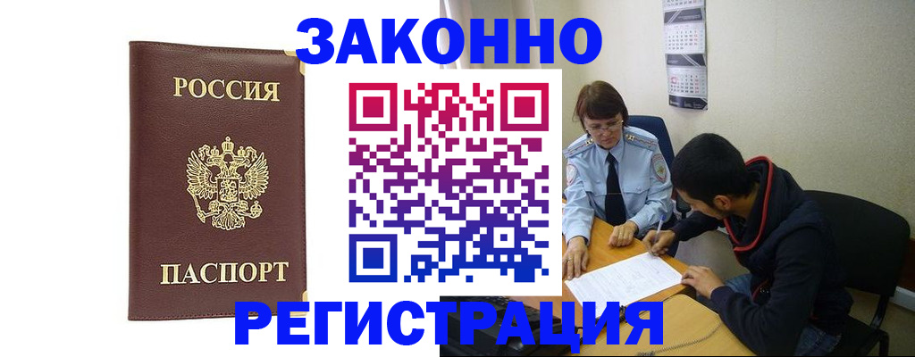 прописка законно в Черепаново